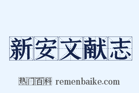 新安文献志是什么意思的图片